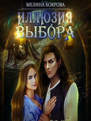 cover image of Иллюзия выбора